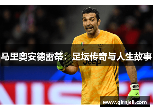 马里奥安德雷蒂:足坛传奇与人生故事 马里奥安德雷蒂:足坛传奇与人生故事